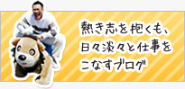 熱き志を抱くも、日々淡々と仕事をこなすブログ