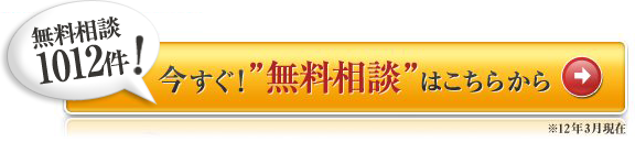 今すぐ！＂無料相談＂はこちらから
