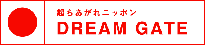 起ちあがれニッポンDREAM GATE