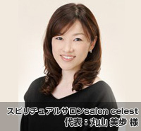 スピリチュアルサロンsalon celest 代表：丸山 美歩 様