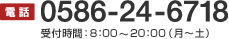 電 話0586-24-6718受付時間：8:00～20:00（月～土）