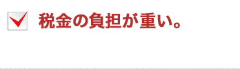 税金の負担が重い。