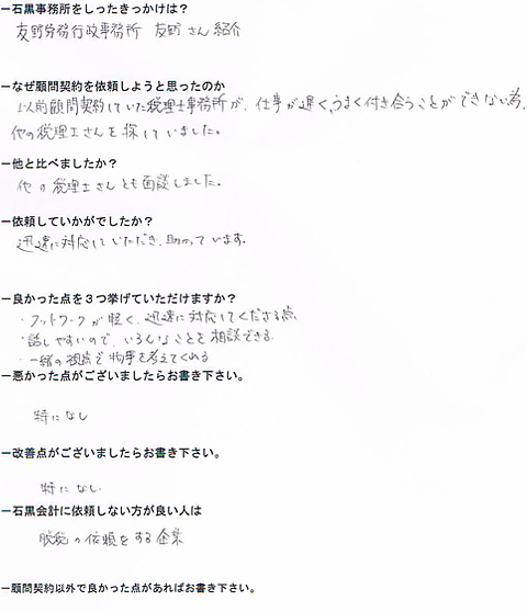 介護福祉施設 株式会社ストーン （リンクナシ）専務：石田 貴司様